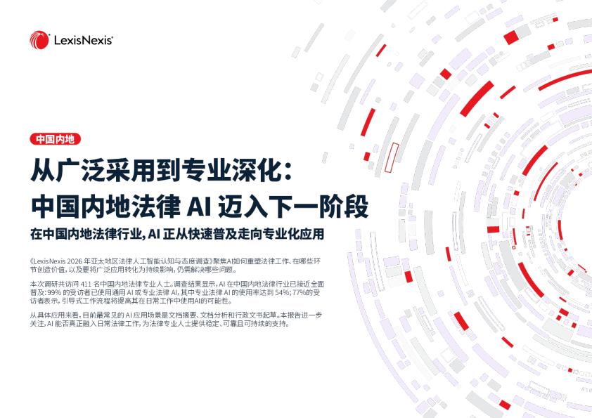 从广泛采用到专业深化：中国内地法律AI迈入下一阶段