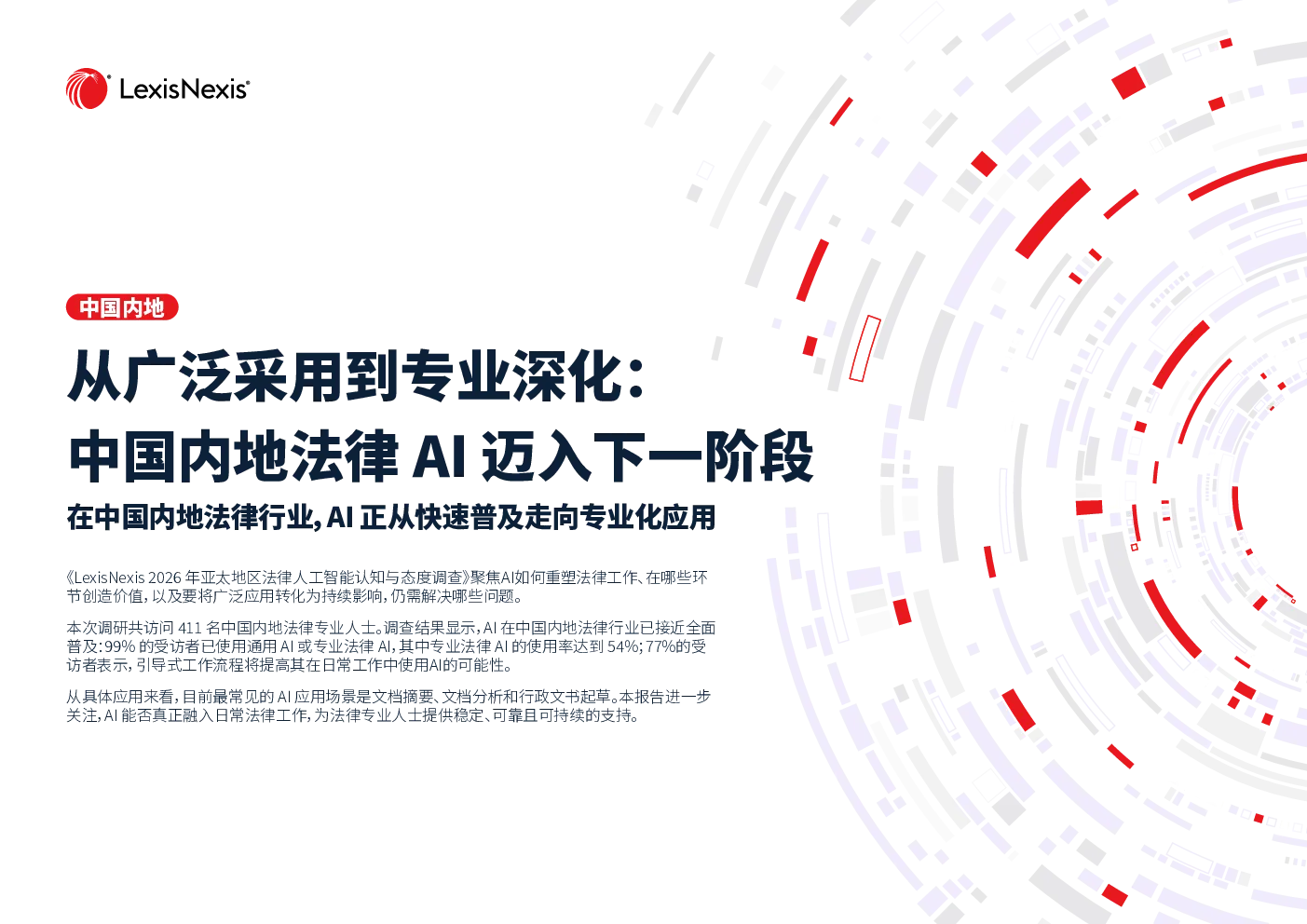 从广泛采用到专业深化：中国内地法律AI迈入下一阶段