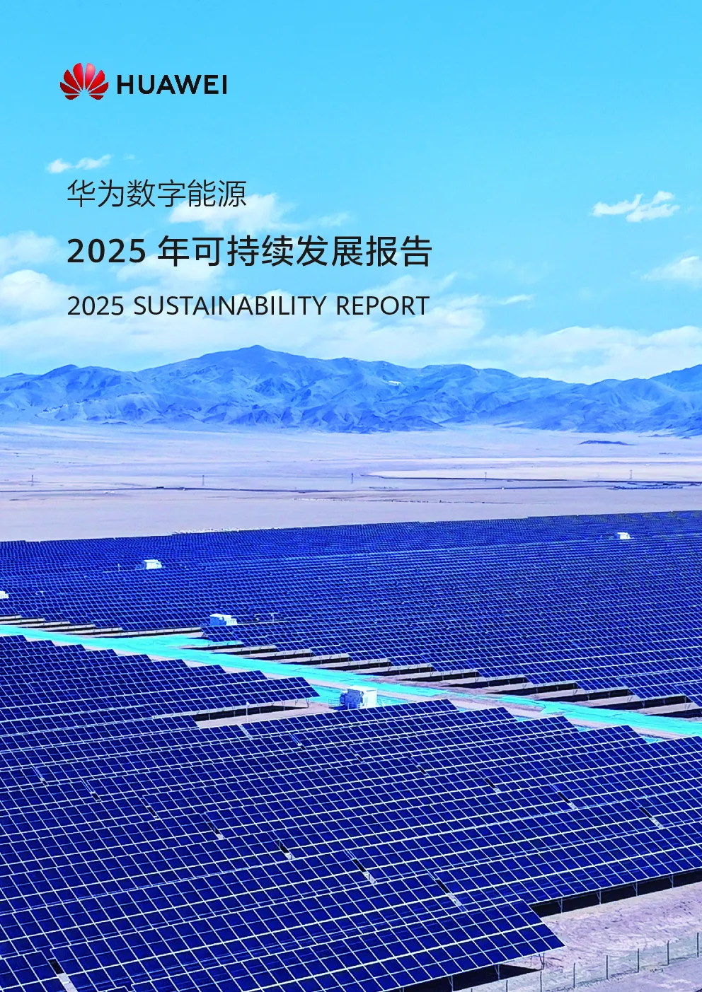 华为数字能源2025年可持续发展报告