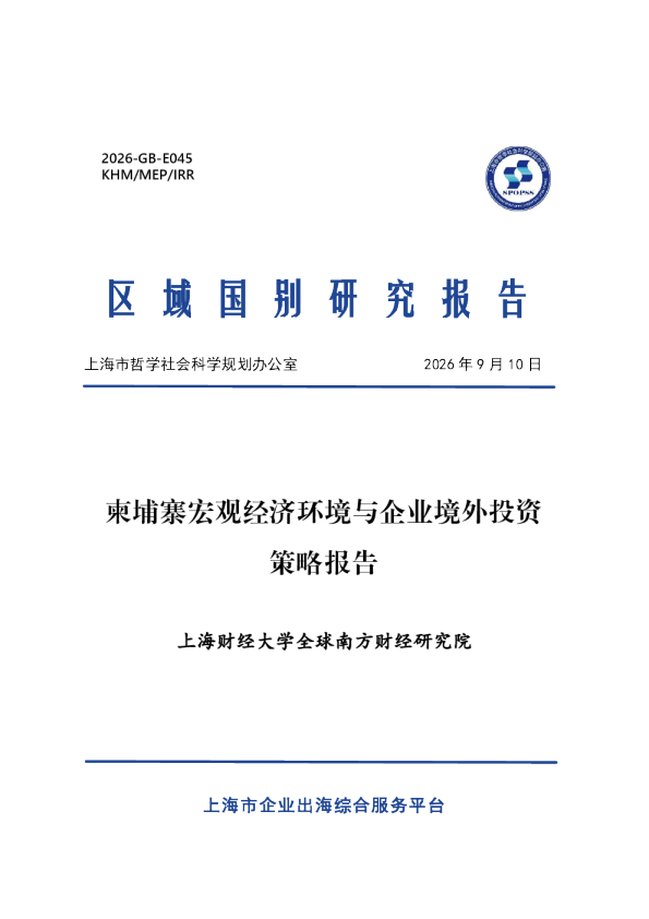 柬埔寨宏观经济环境与企业境外投资策略报告