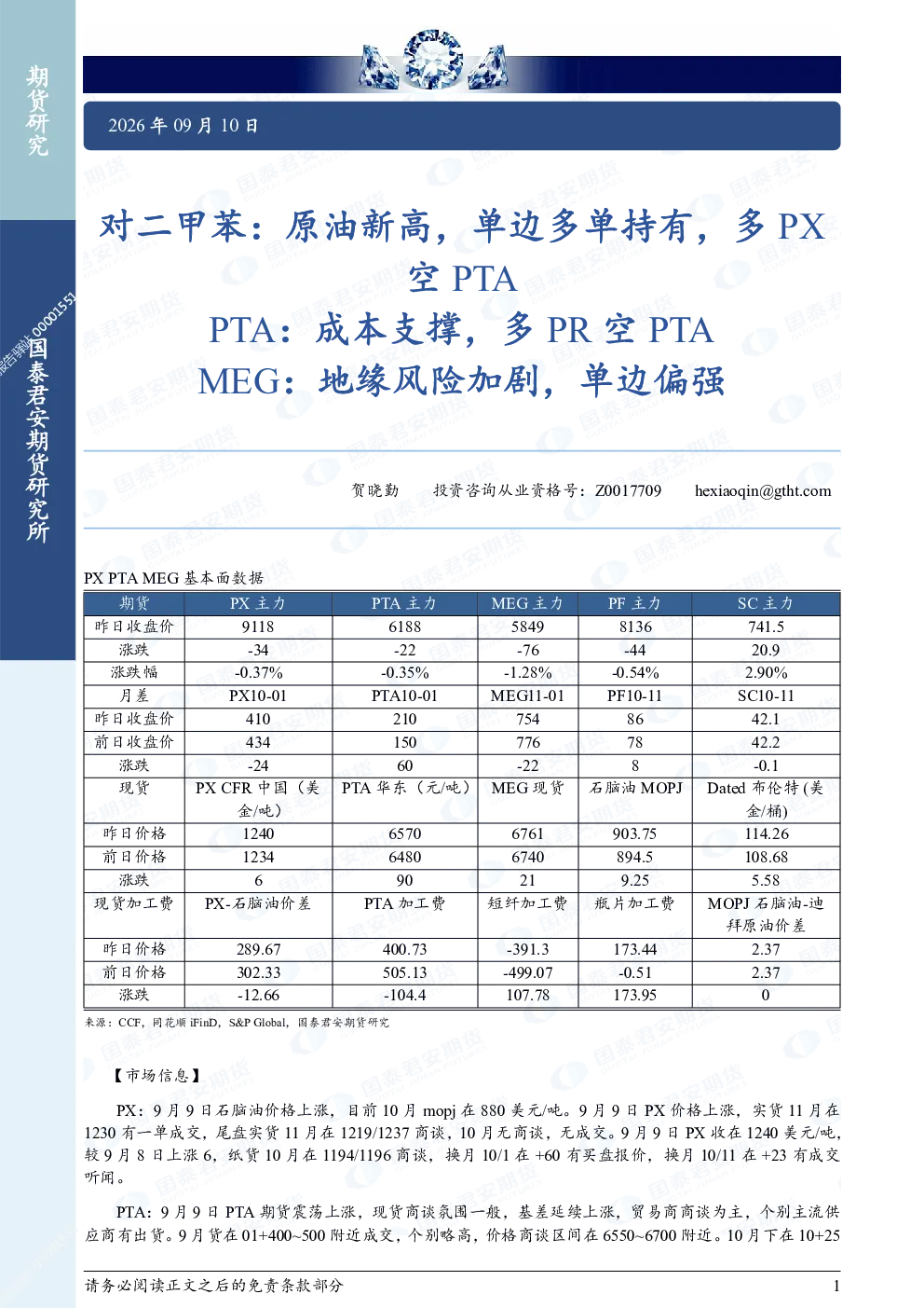 PX PTA MEG期货研究
