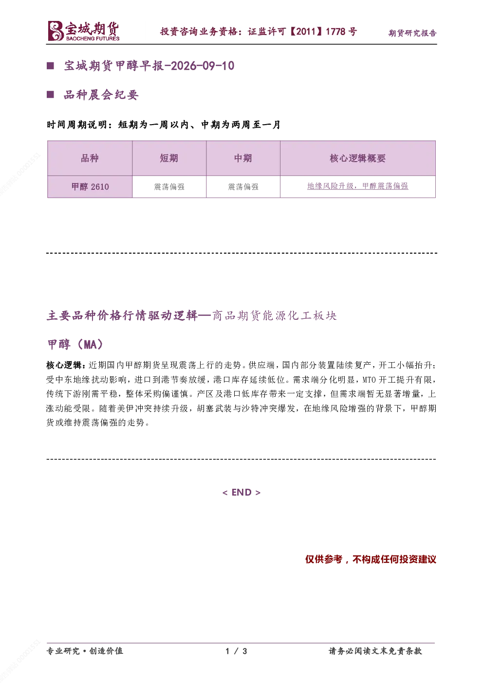 宝城期货甲醇早报：地缘风险升级 甲醇震荡偏强