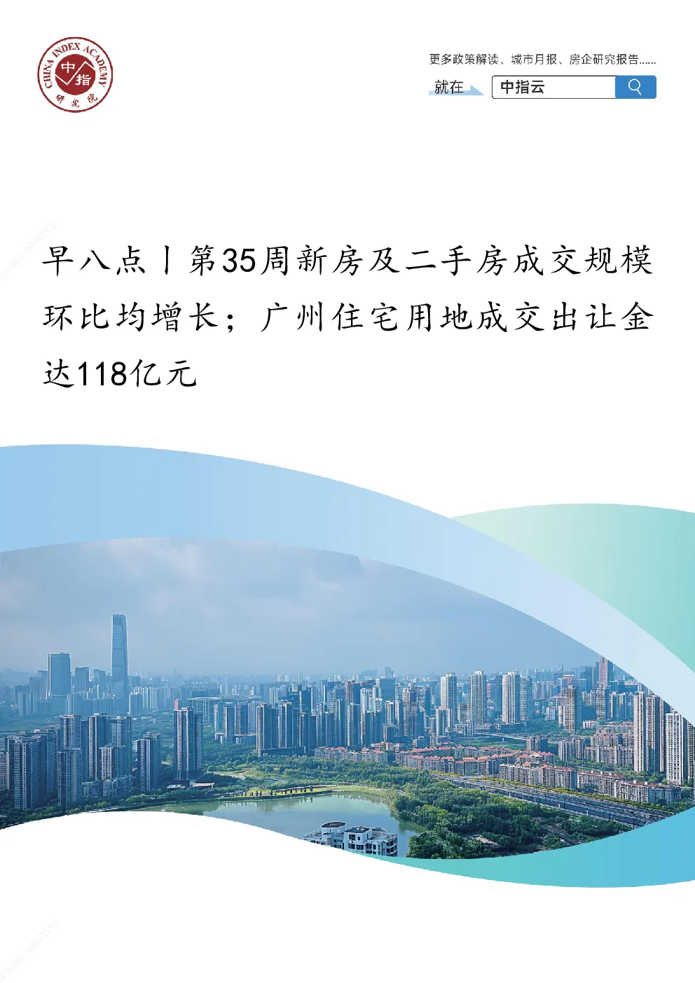 第35周新房及二手房成交规模环比均增长；广州住宅用地成交出让金达118亿元