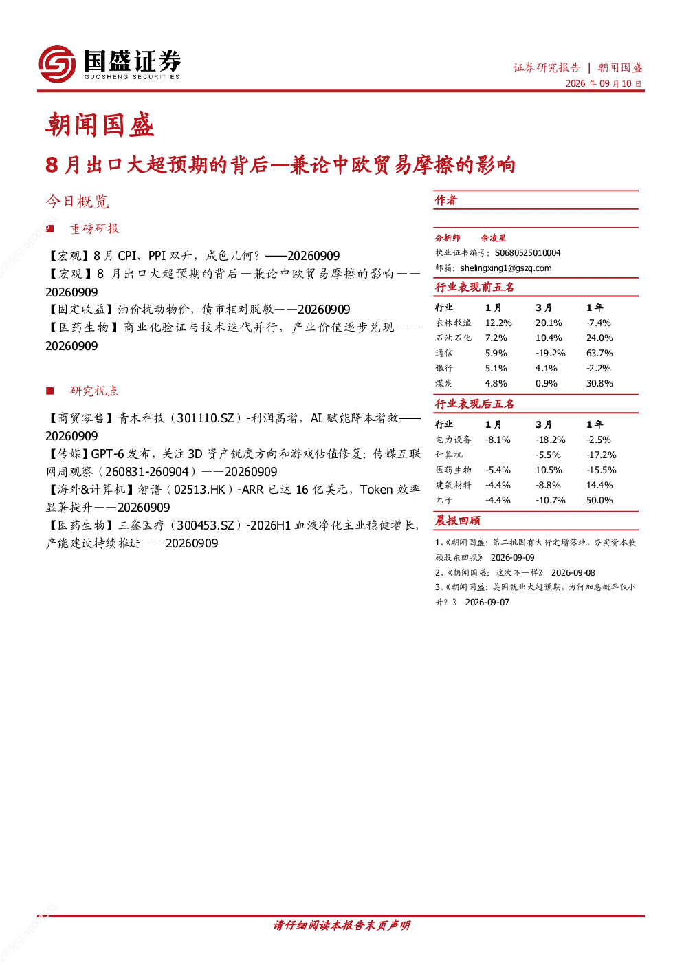 朝闻国盛：8月出口大超预期的背后：兼论中欧贸易摩擦的影响