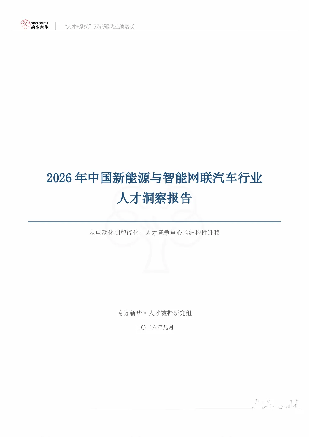 2026年中国新能源与智能网联汽车行业人才洞察报告