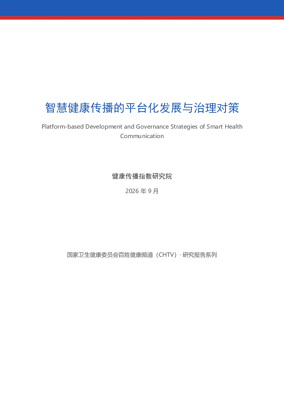 智慧健康传播的平台化发展与治理对策