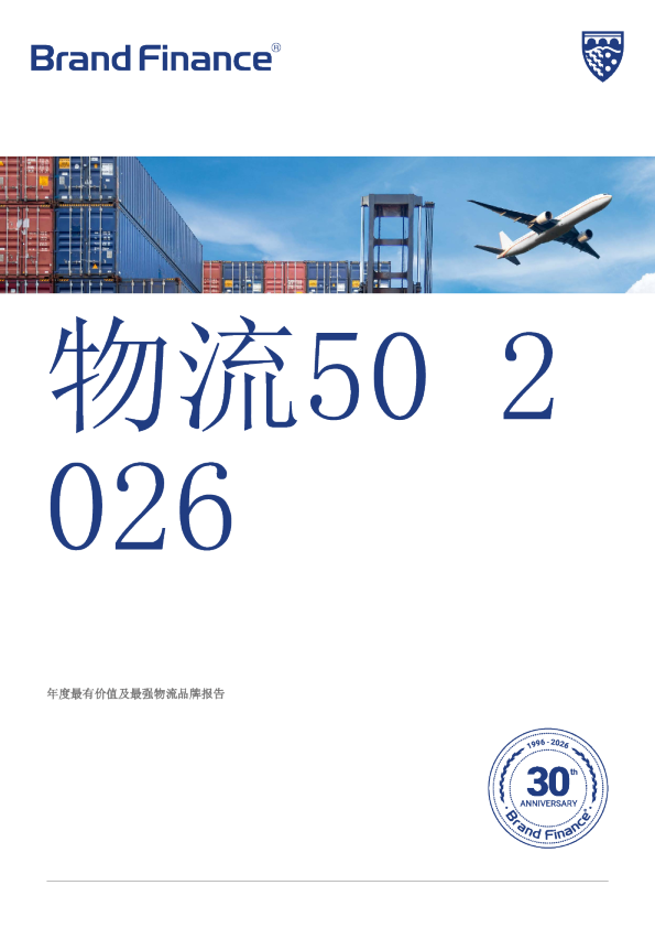 2026年度最有价值及最强物流品牌报告