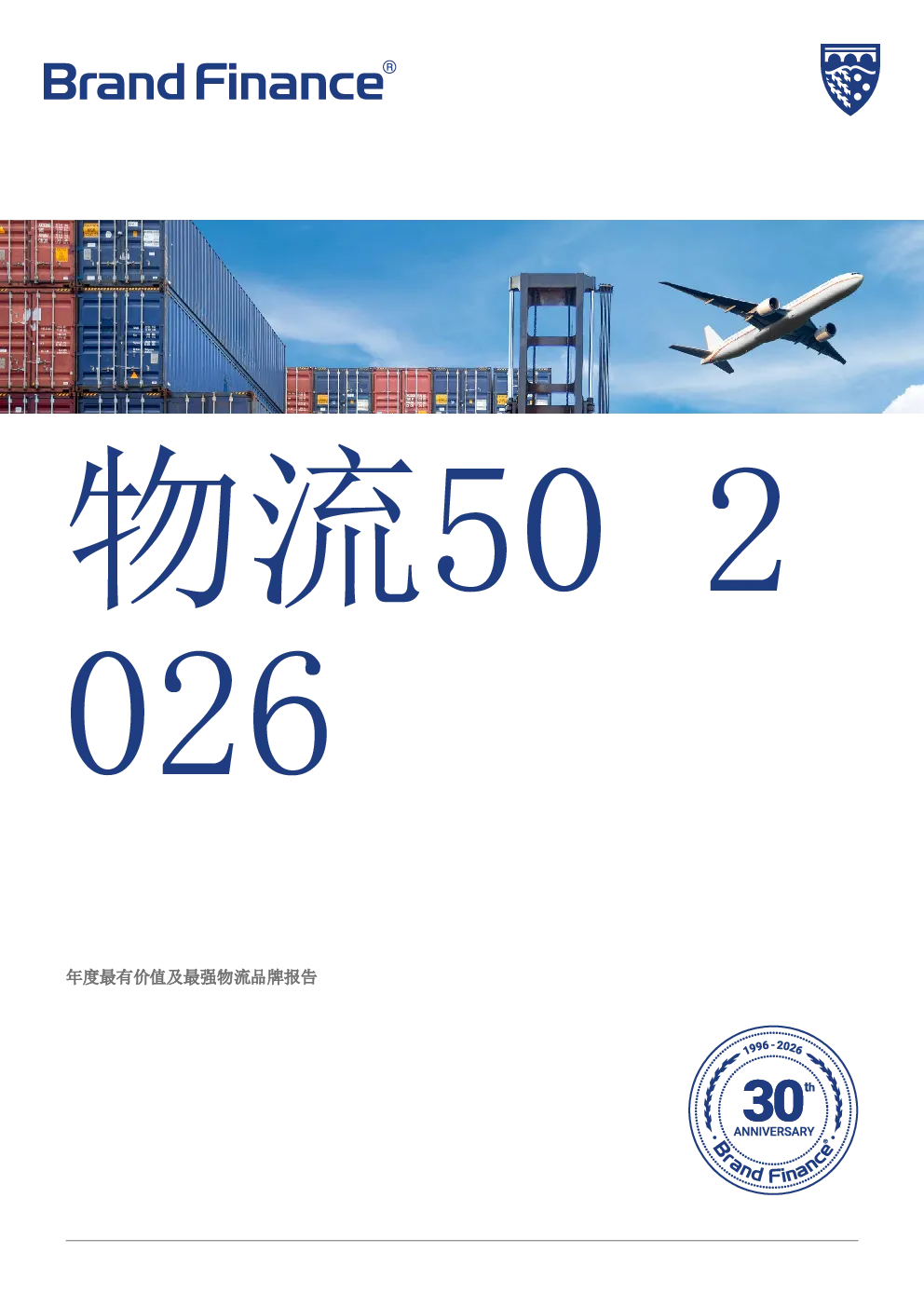 2026年度最有价值及最强物流品牌报告