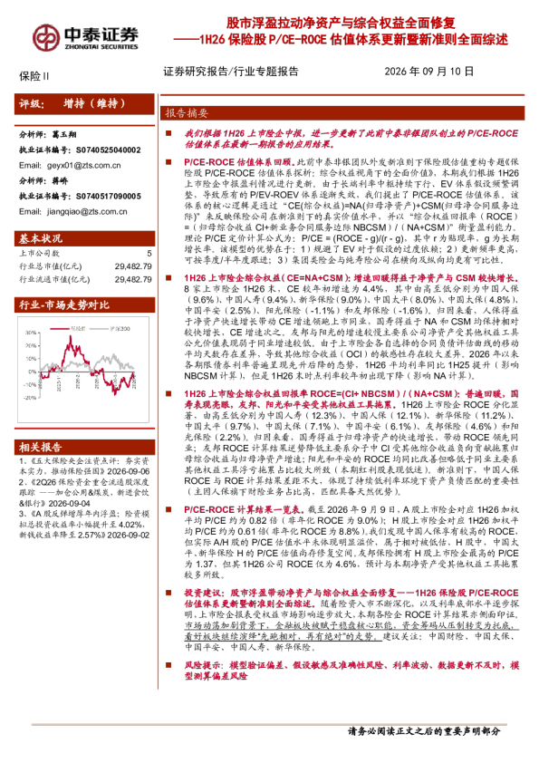 1H26保险股p、CE-roCE估值体系更新暨新准则全面综述：股市浮盈拉动净资产与综合权益全面修复