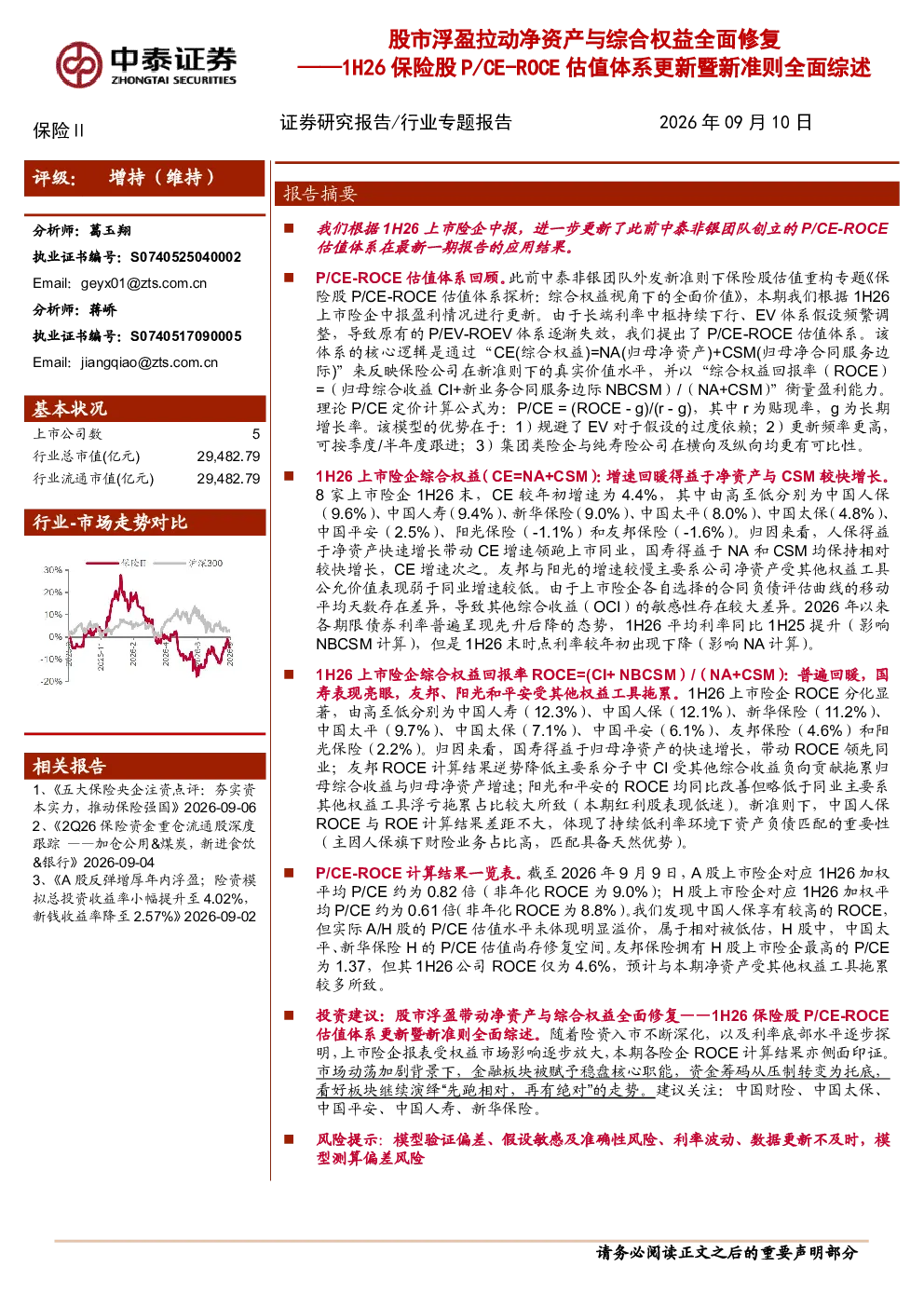 1H26保险股p、CE-roCE估值体系更新暨新准则全面综述：股市浮盈拉动净资产与综合权益全面修复