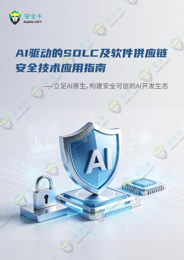 人工智能行业AI驱动的SDLC及软件供应链安全技术应用指南——立足AI原生，构建安全