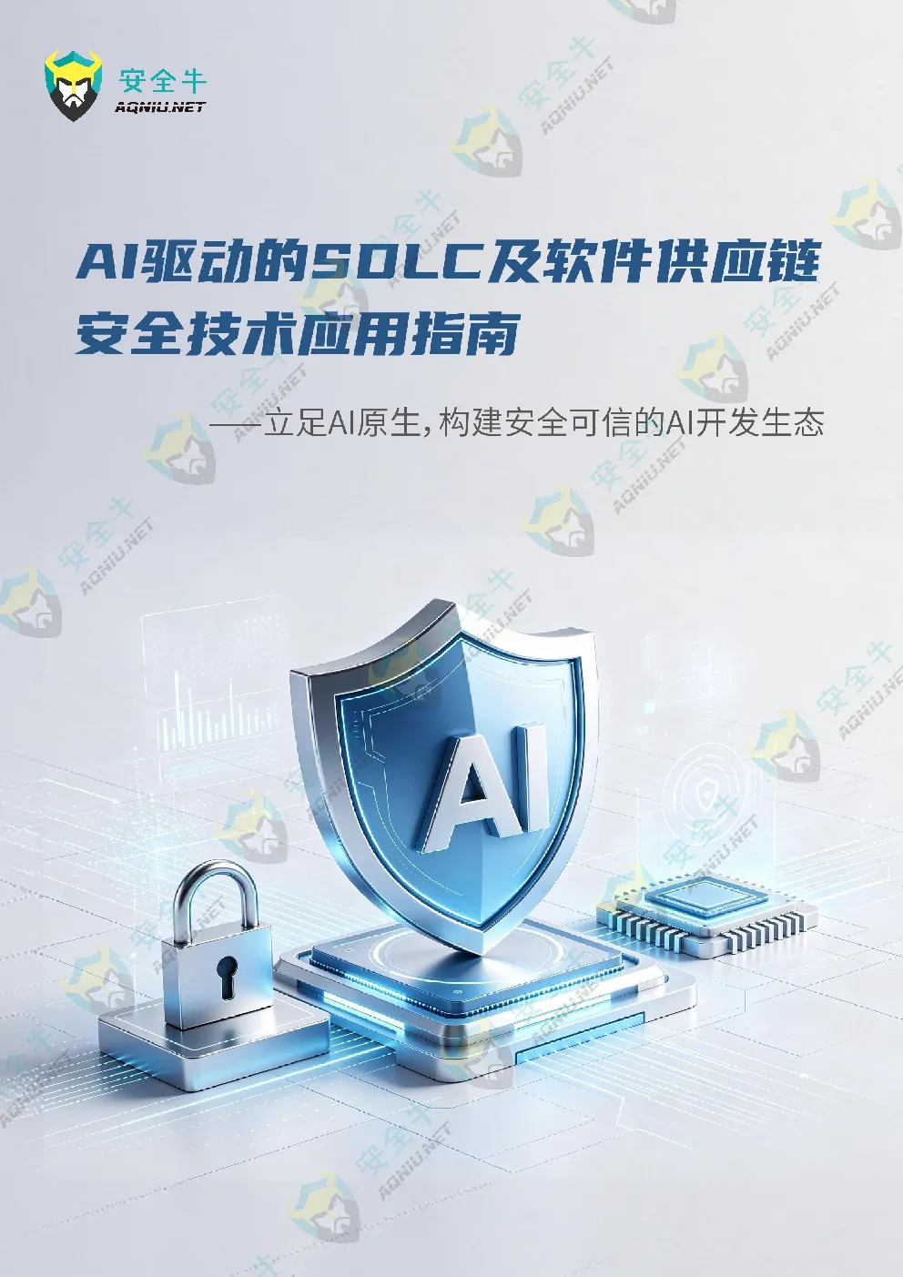 人工智能行业AI驱动的SDLC及软件供应链安全技术应用指南——立足AI原生，构建安全