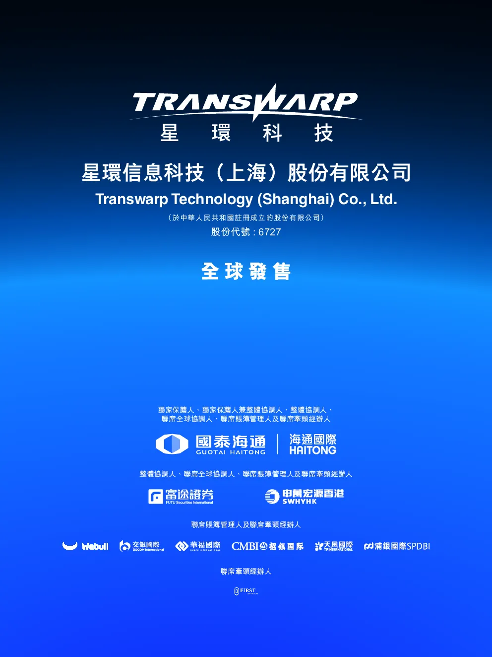 星环科技招股说明书
