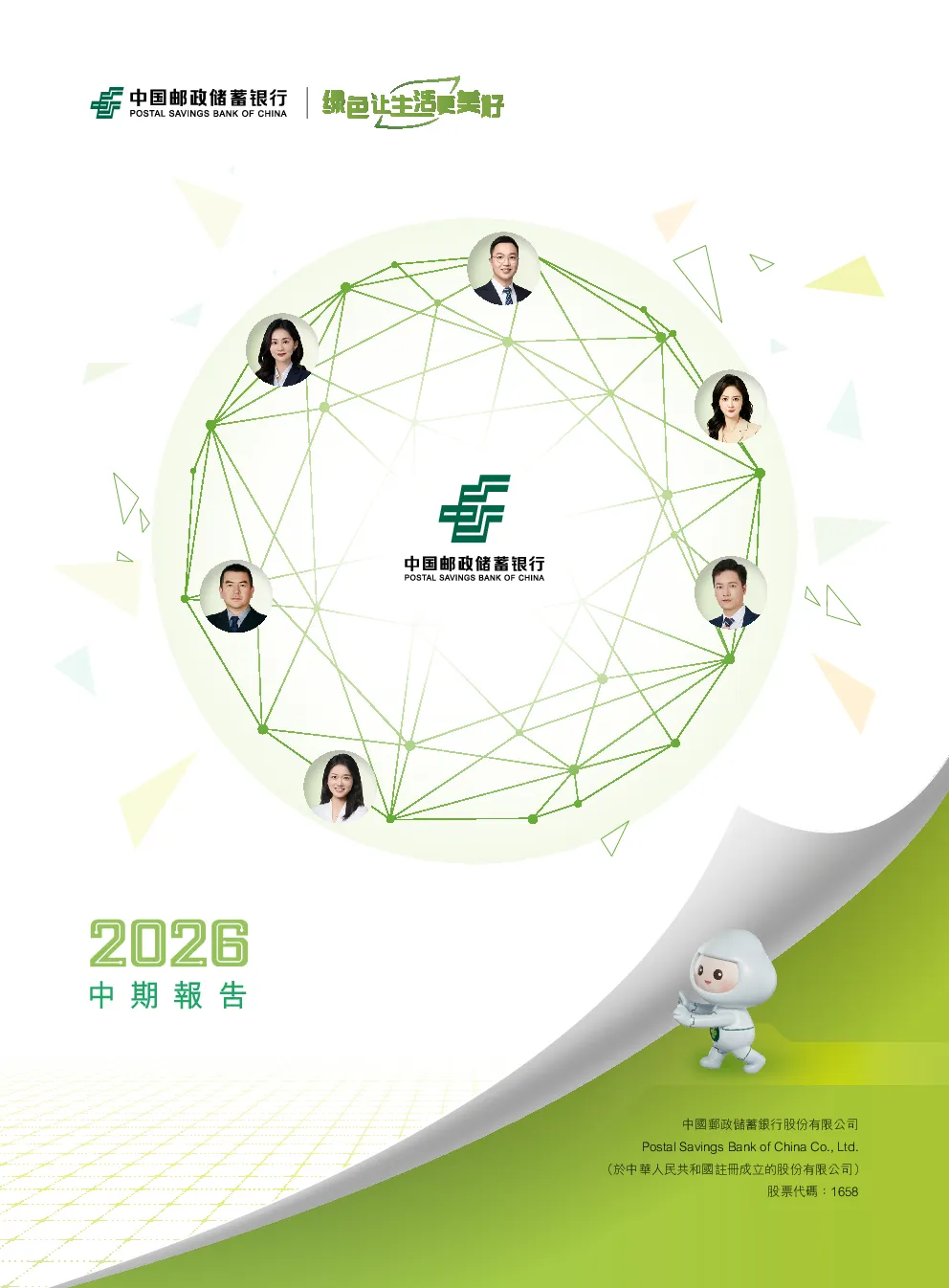 邮储银行2026中期报告