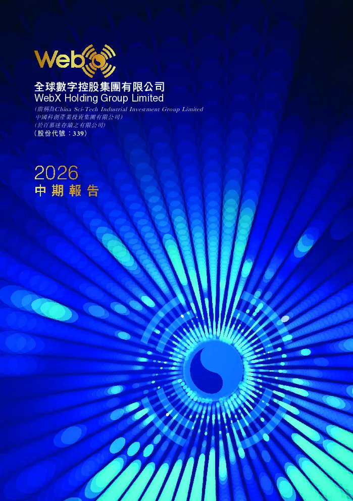 全球数字控股中期报告 2026