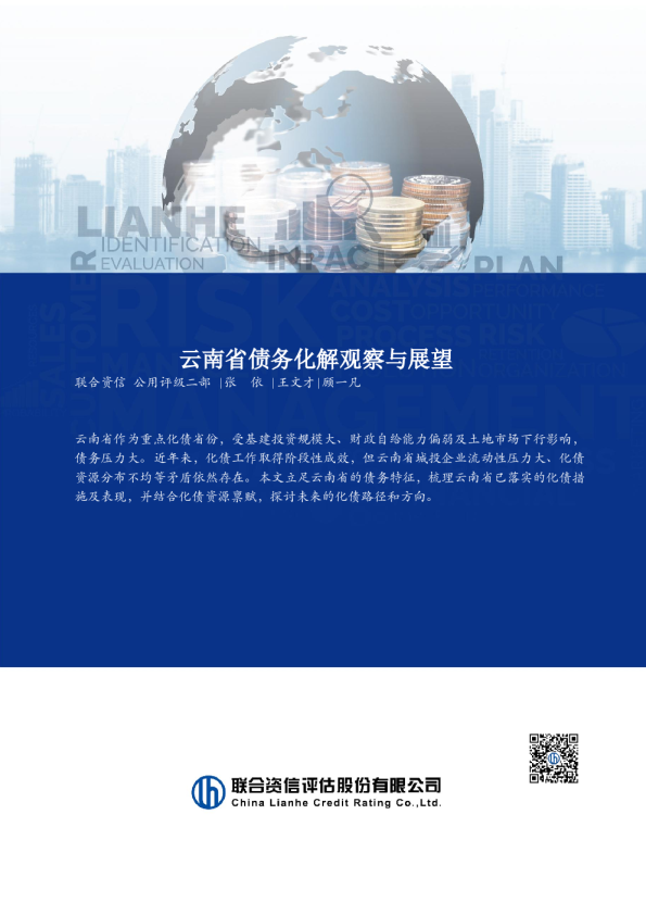 云南省债务化解观察与展望