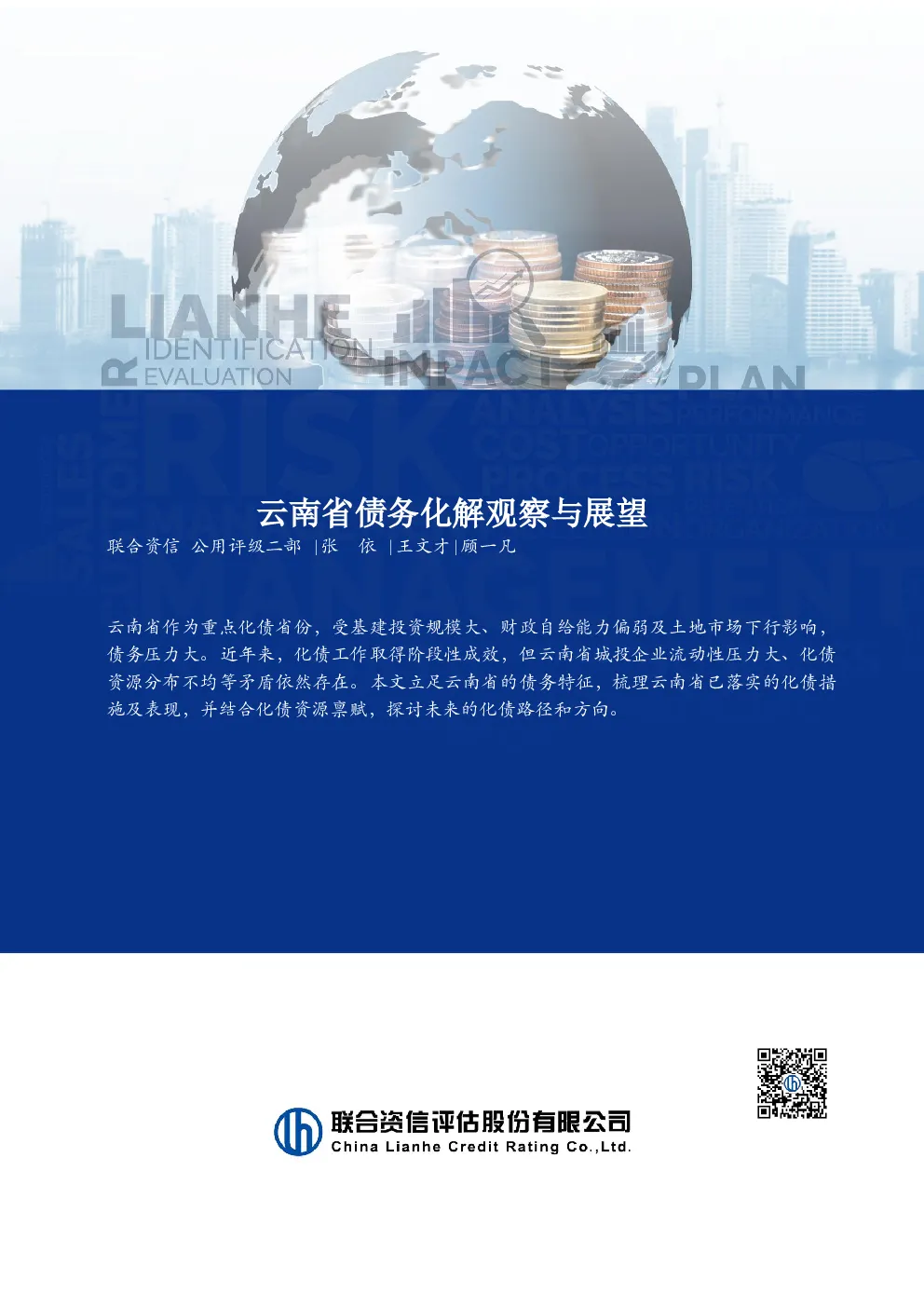 云南省债务化解观察与展望