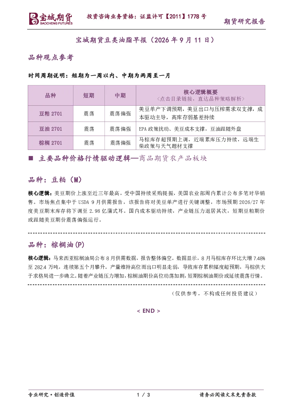 宝城期货豆类油脂早报（2026年9月11日）