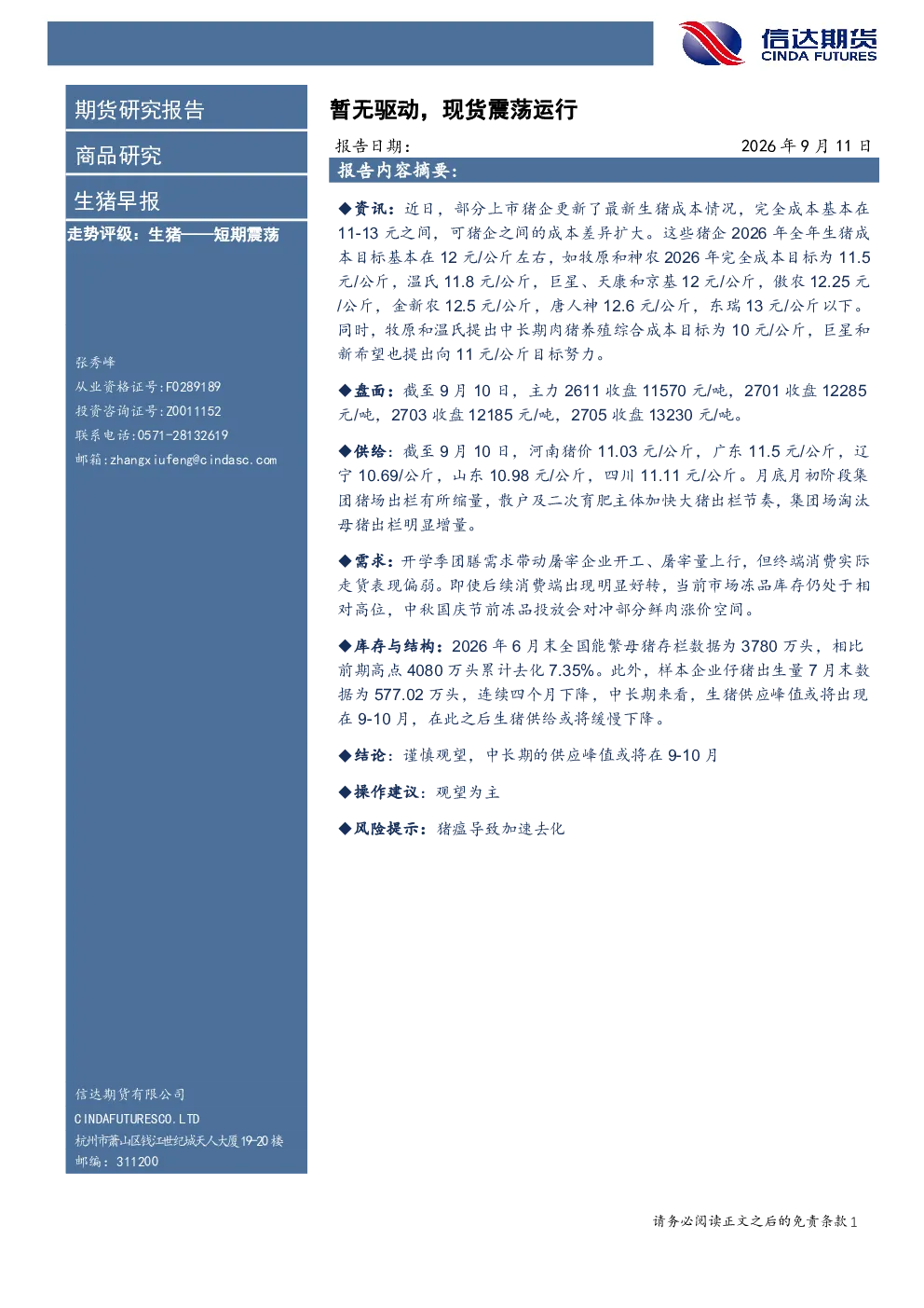 生猪早报：暂无驱动，现货震荡运行