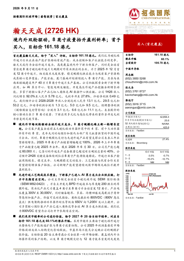 境内外双轮驱动，8英寸放量抬升盈利斜率；首予买入，目标价161.18港元