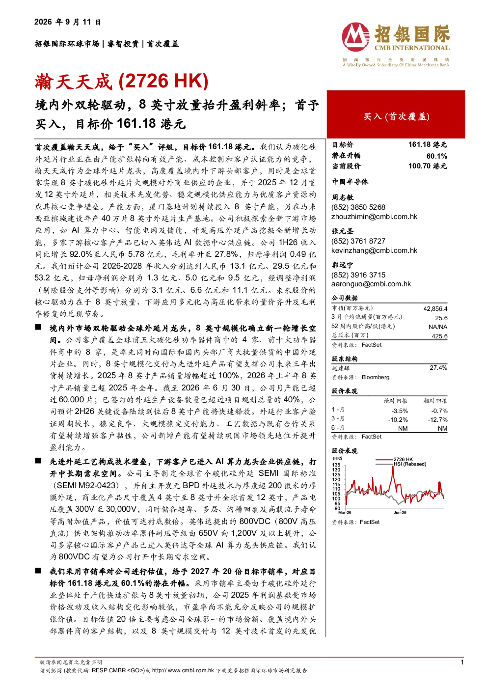 境内外双轮驱动，8英寸放量抬升盈利斜率；首予买入，目标价161.18港元