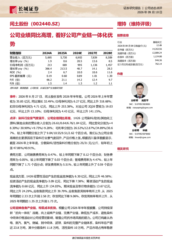 公司产业链一体化优势