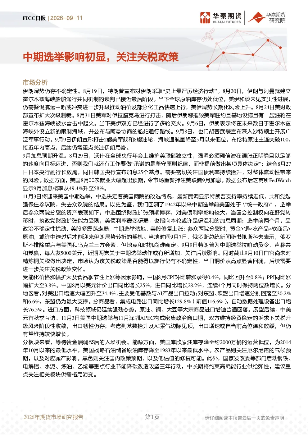 FICC日报：中期选举影响初显，关注关税政策