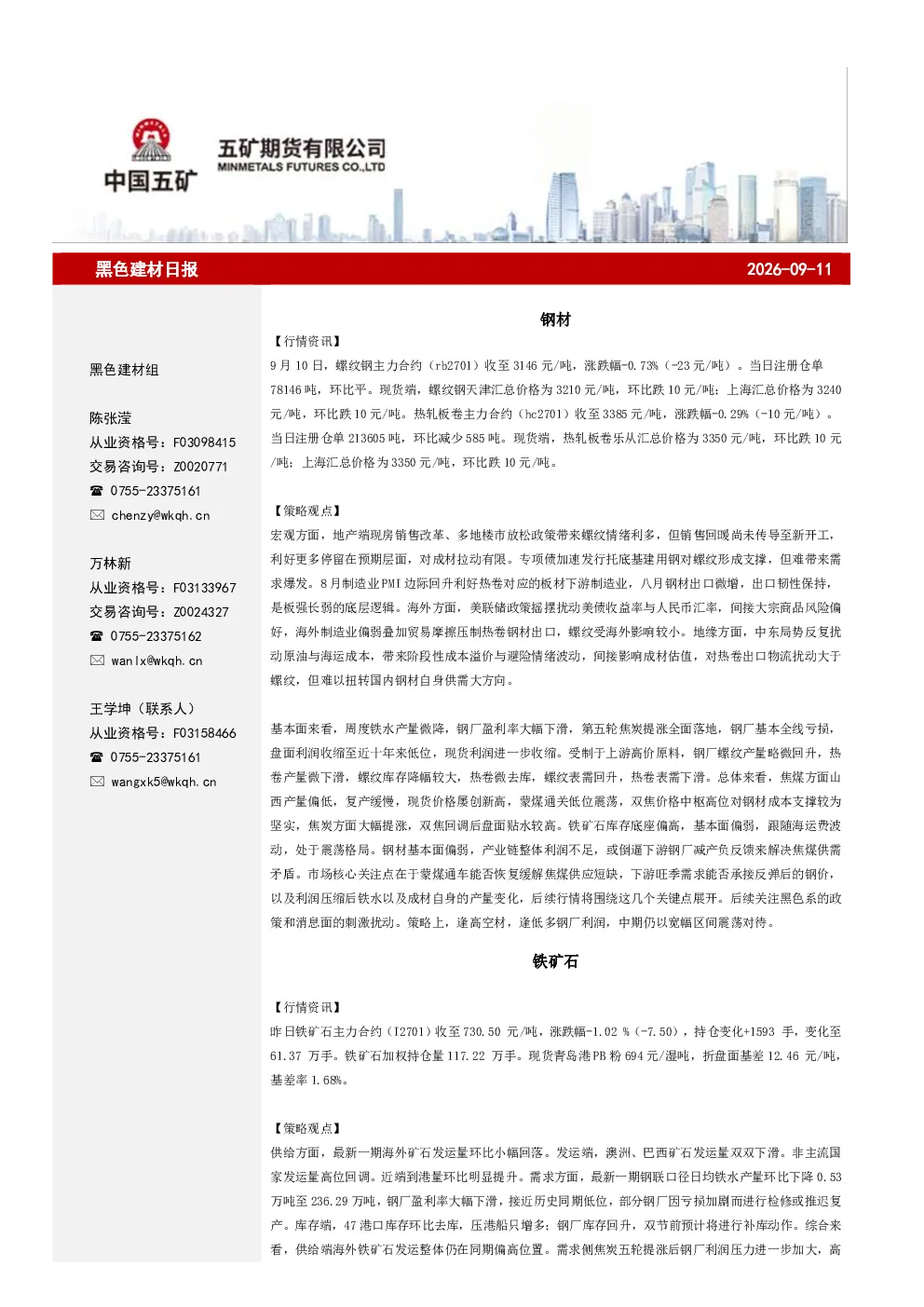 黑色建材日报