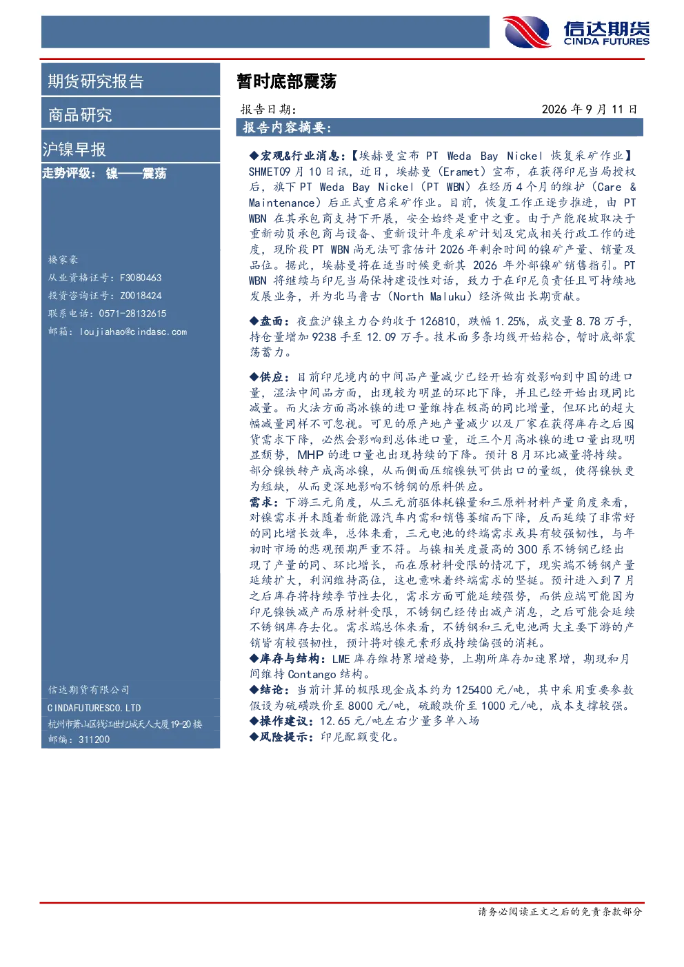 沪镍早报：暂时底部震荡