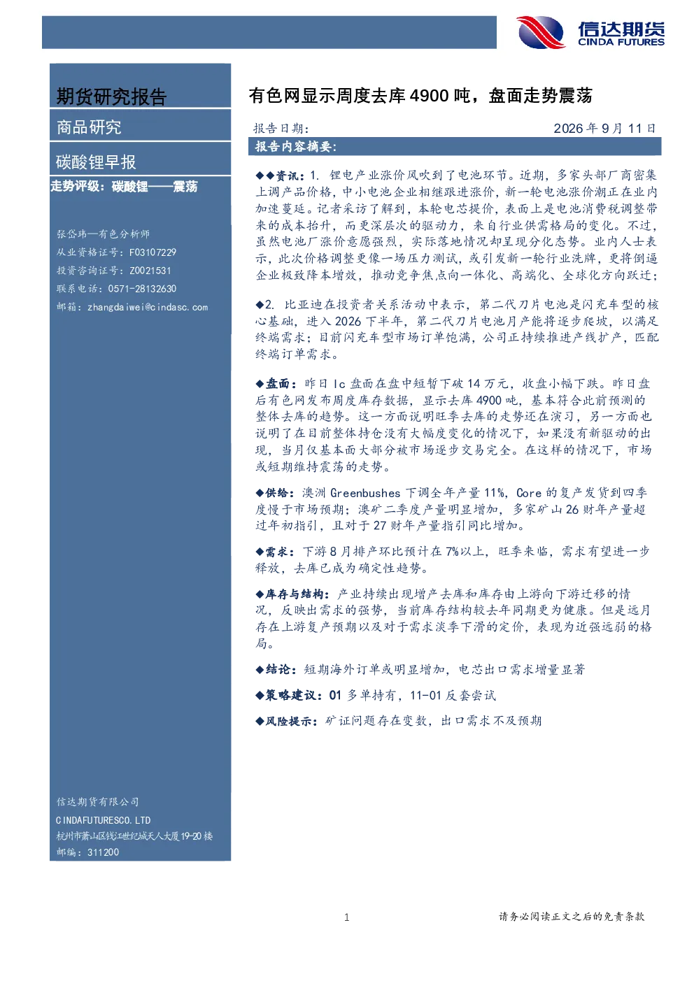 碳酸锂早报：有色网显示周度去库4900吨，盘面走势震荡