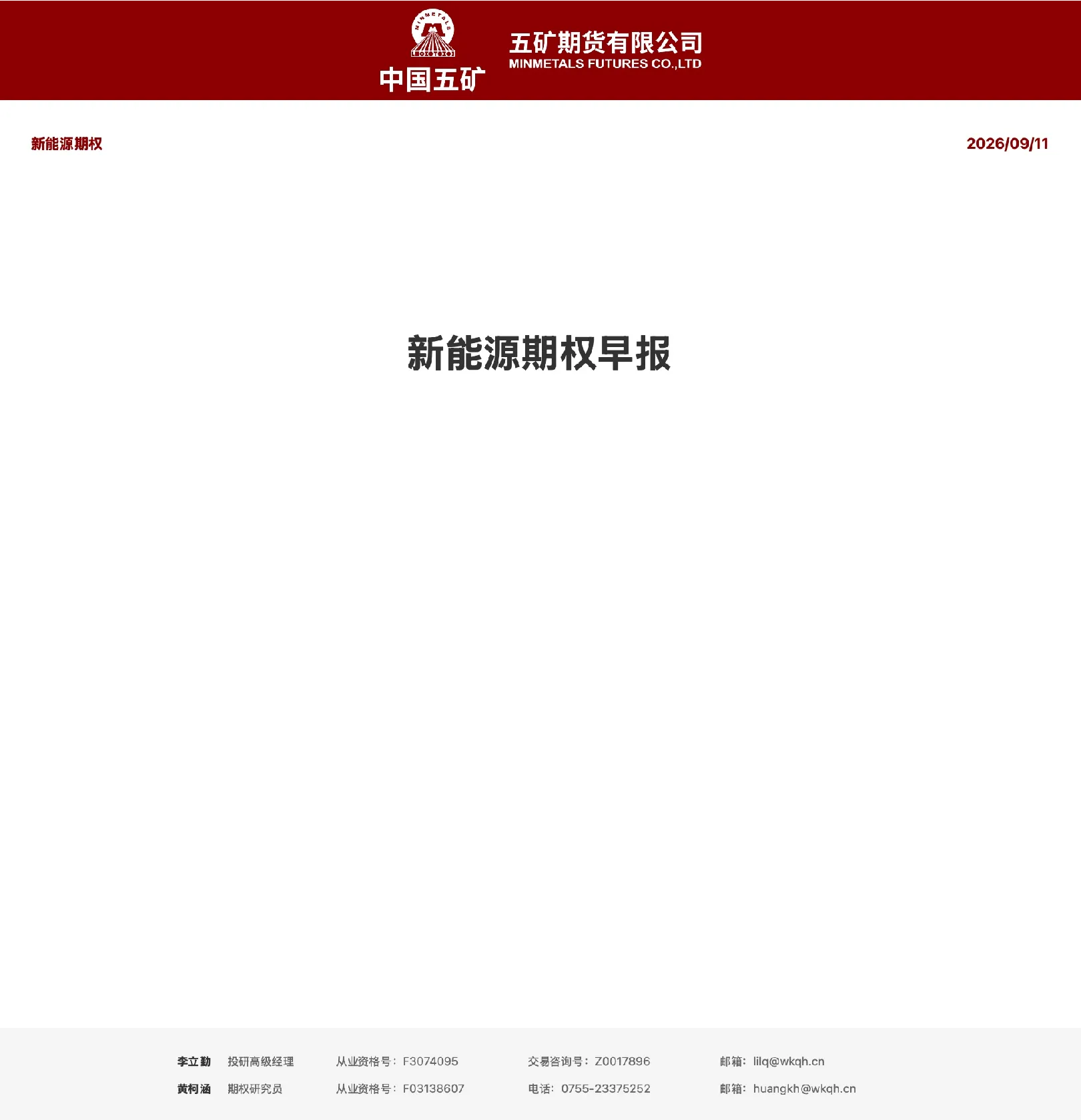 新能源期权早报