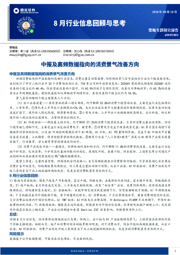 8月行业信息回顾与思考中报及高频数据指向的消费景气改善方向