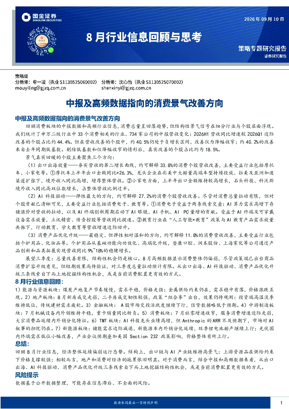 8月行业信息回顾与思考中报及高频数据指向的消费景气改善方向