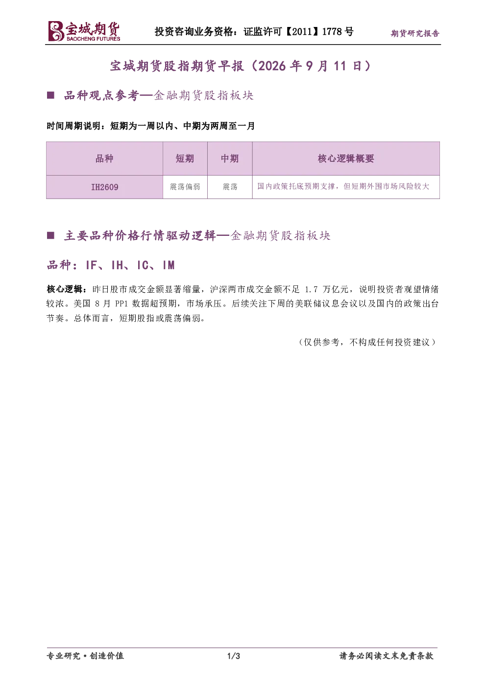 宝城期货股指期货早报（2026年9月11日）