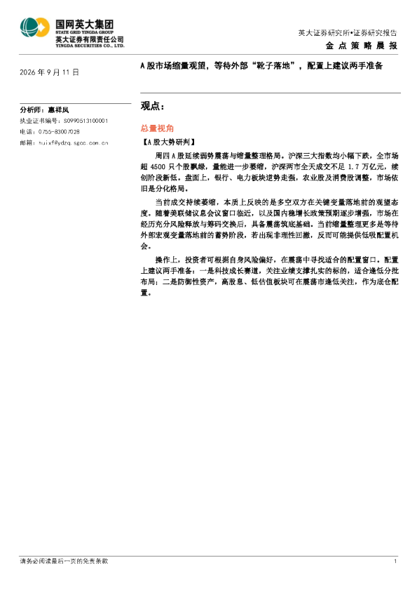 金点策略晨报：A股市场缩量观望，等待外部“靴子落地”，配置上建议两手准备