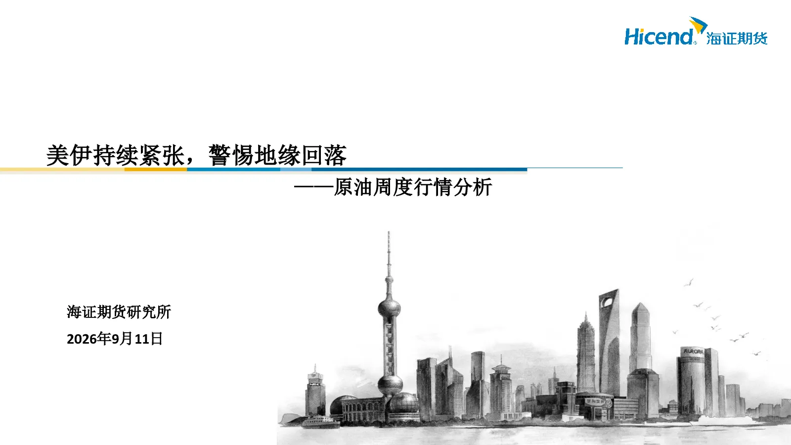 原油周度行情分析：美伊持续紧张，警惕地缘回落