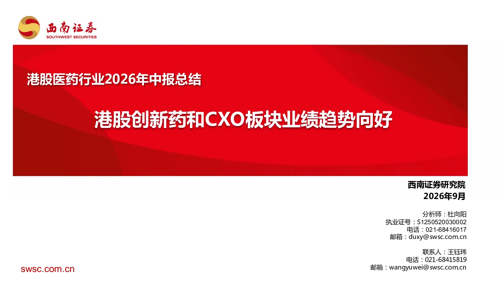 港股医药行业2026年中报总结：港股创新药和CXO板块业绩趋势向好