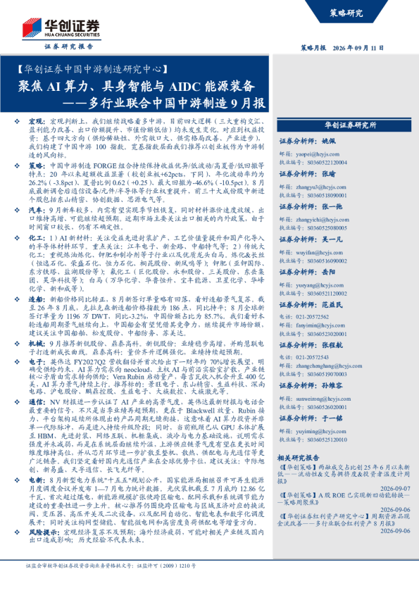 ——多行业联合中国中游制造9月报：聚焦AI算力、具身智能与AIDC能源装备