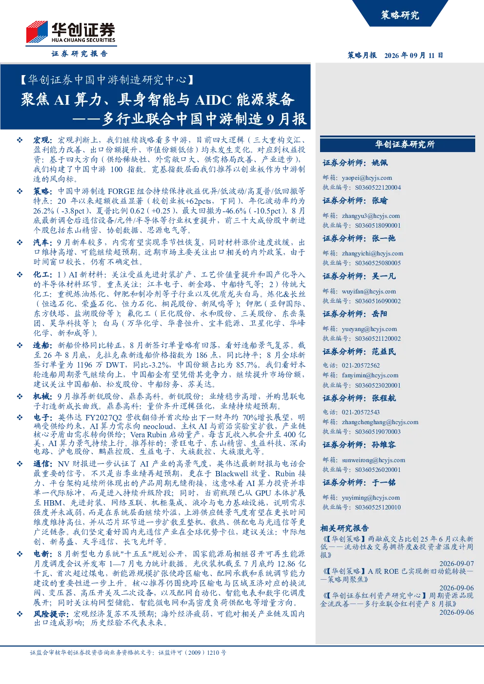 ——多行业联合中国中游制造9月报：聚焦AI算力、具身智能与AIDC能源装备