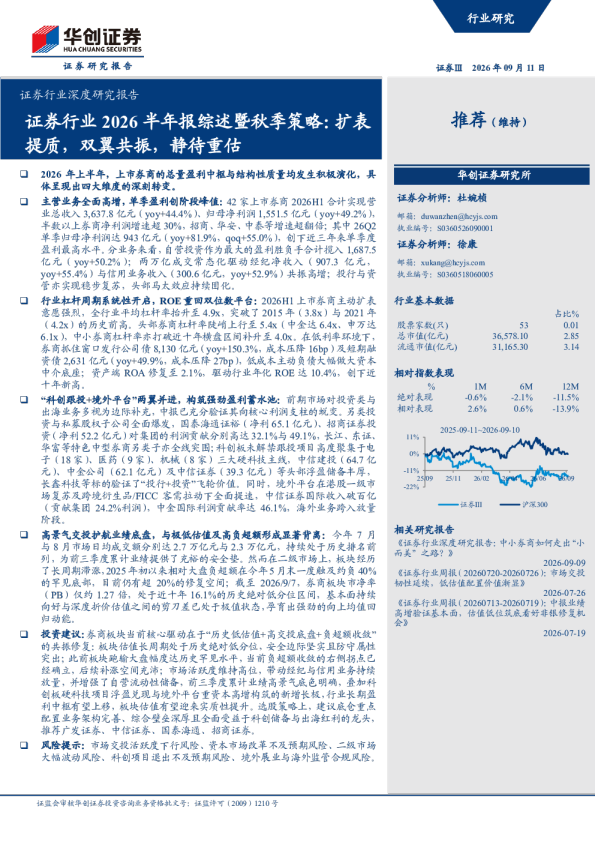 证券行业2026半年报综述暨秋季策略：扩表提质，双翼共振，静待重估