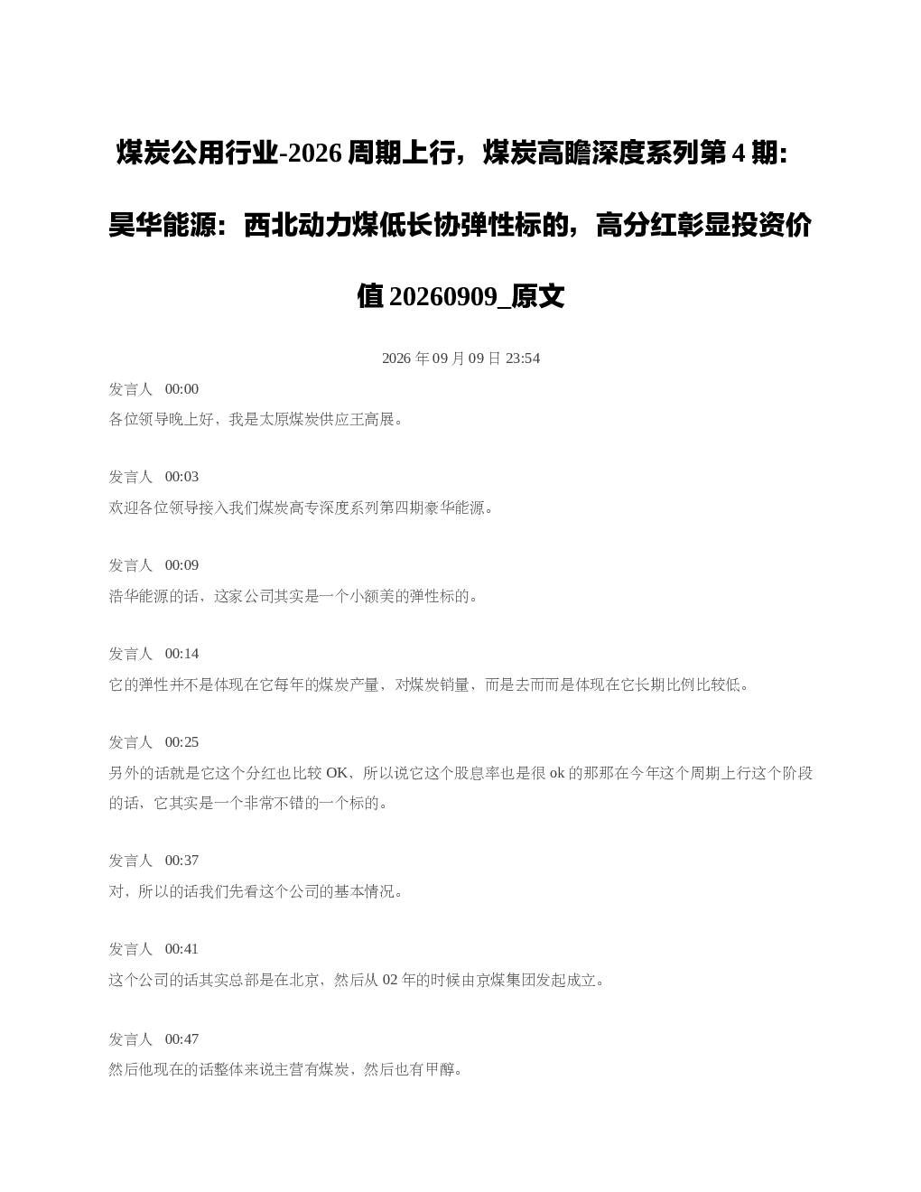 煤炭公用行业-2026周期上行煤炭高瞻深度系列第4期昊华能源西北动力煤低长协弹性标的高分