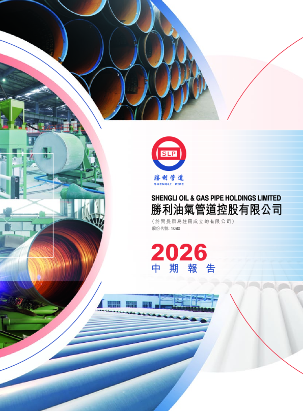 胜利管道2026 中期报告
