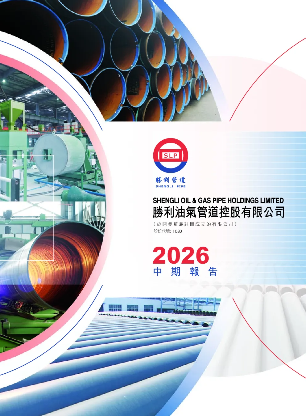 胜利管道2026 中期报告