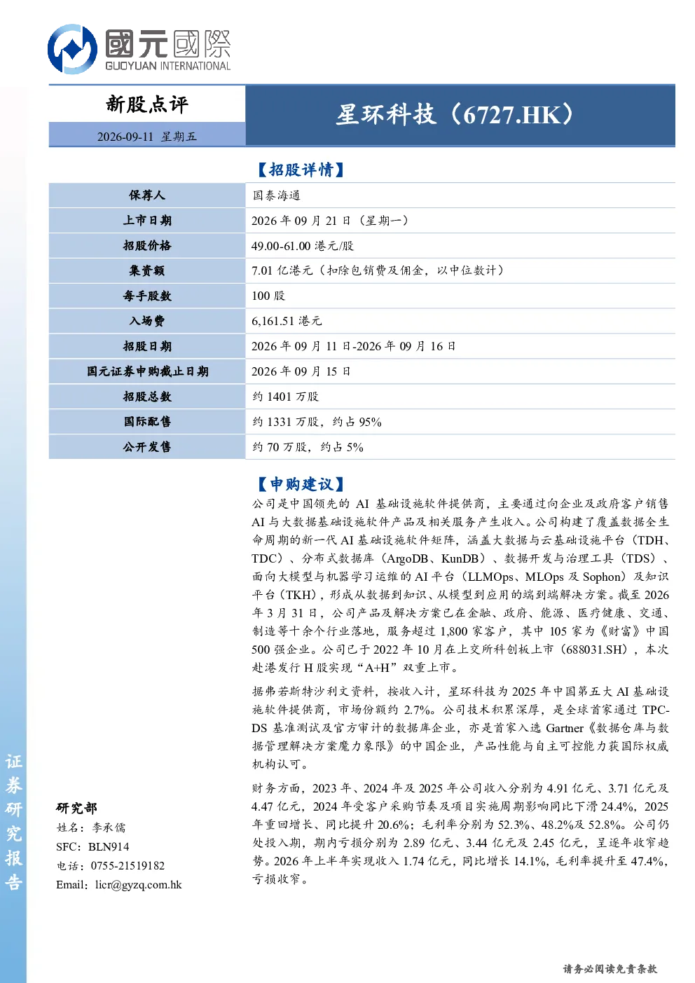 新股点评：星环科技