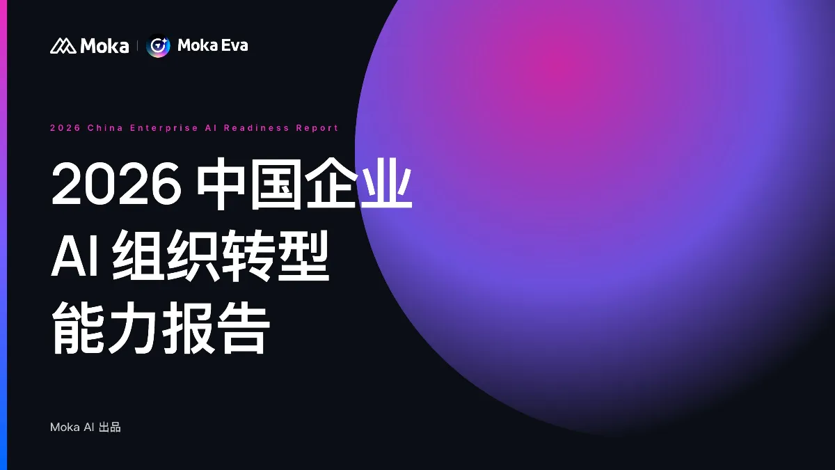 2026中国企业AI组织转型能力报告