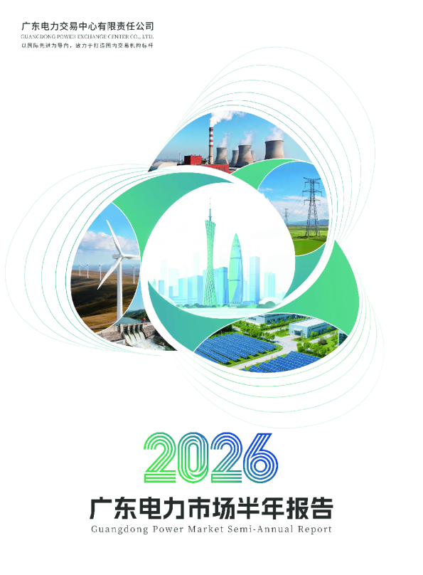 广东电力市场2026半年报告