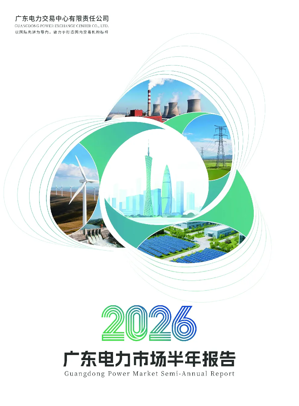 广东电力市场2026半年报告