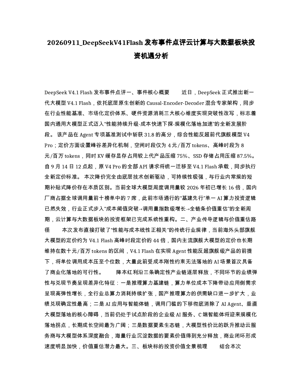 DeepSeekV41Flash发布事件点评云计算与大数据板块投资机遇分析