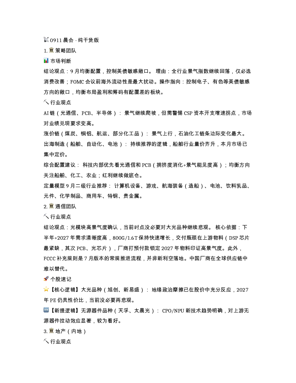 0911晨会 纯干货版