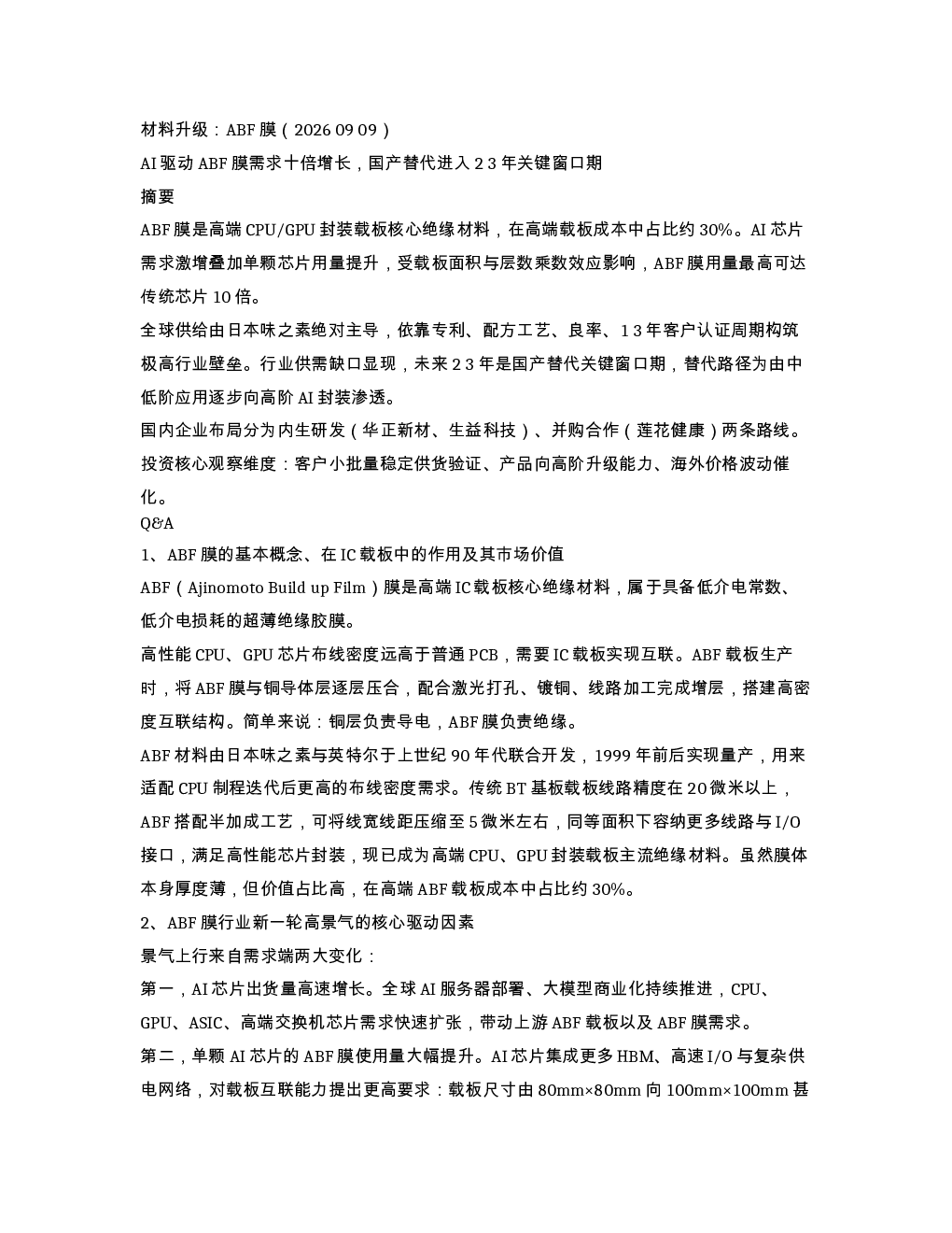 材料升级 ABF膜 2026 09 09